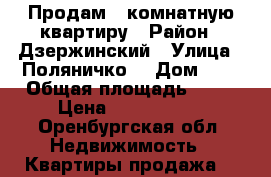 Продам 1 комнатную квартиру › Район ­ Дзержинский › Улица ­ Поляничко  › Дом ­ 1 › Общая площадь ­ 36 › Цена ­ 1 800 000 - Оренбургская обл. Недвижимость » Квартиры продажа   